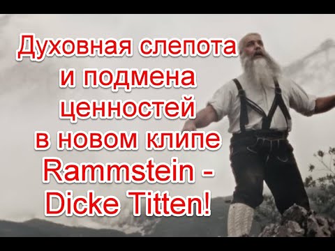 Духовная слепота и подмена ценностей в новом клипе группы Rammstein - Dicke Titten #Rammstein