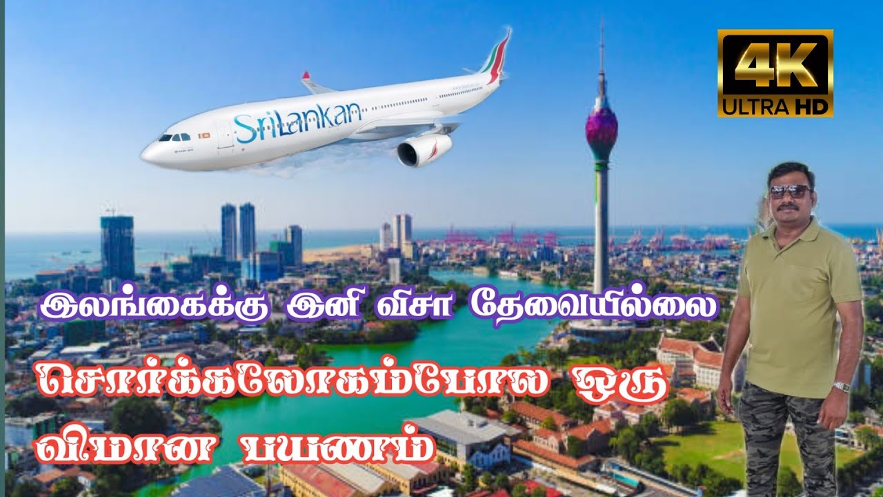 🇱🇰 Chennai to Colombo சொர்க்கம் போல ஒரு விமான பயணம் | 4K Video | Jolly Trip