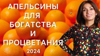 108 АПЕЛЬСИНОВ 🍊ПРИВЛЕЧЕНИЕ БОГАТСТВА И БЛАГОСОСТОЯНИЯ В 2024