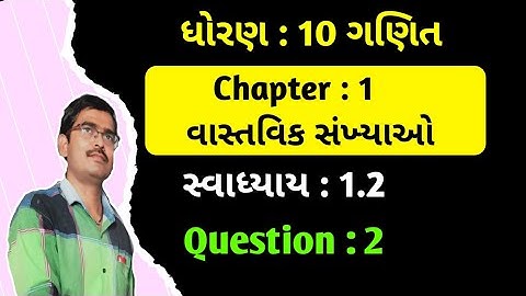 Std 10 Maths Ch 1 વાસ્તવિક સંખ્યાઓ Swadhyay 1.2 Q 2 gujarati medium|Dhoran 10 ganit ch 1 ex 1.2 Q 2