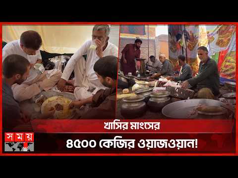 কাশ্মীরের বিয়েতে শতাব্দীর ঐতিহ্য ‘ওয়াজওয়ান’ | Kashmiri Wazwan | India | Somoy TV