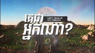 Ke Jea Neak Na 2025 (CH Remix x Net Smile) - NEANG DAVIN