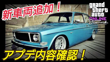 تحميل 今週のアプデ内容速報 Gtaオンライン オススメの割引車両 解説 最新アップデート Gta5
