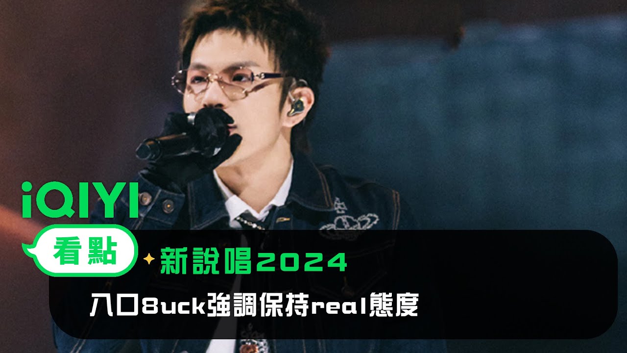 《新說唱2024》 看點：八口8uck強調保持real態度 | 愛奇藝