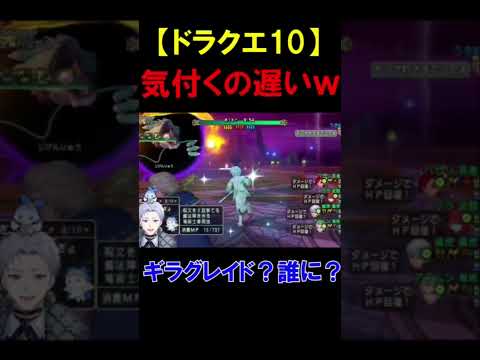 【ドラクエ10】気づくの遅くない？w【クラーク・アクルックス切り抜き】#twitch #ゲーム実況 #新人vtuber #ドラクエ #ドラクエ10 #shorts #切り抜き #反応集 #夢