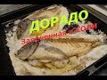 Дорадо в соли с запеченным картофелем