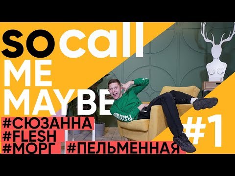 Видео: Сюзанна, FLESH - SO CALL ME MAYBE?