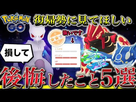 【損して後悔】ポケモンGOに復帰したあと、絶対にやってはいけないことをお伝えします！！【シャドウリトレーン】