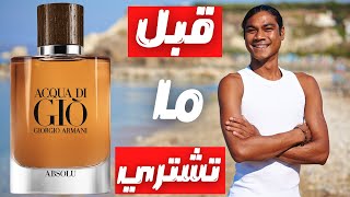 قبل ما تشتري عطر ارماني اكوا دي جيو ابسولو || Before You Buy Armani Acqua Di Gio Absolu