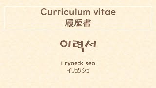 How to pronounce Curriculum vitae in Korean / 韓国語で履歴書の発音は？ / 이력서 발음