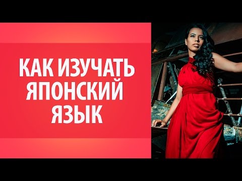 Учить японский: совет, как проще изучать японский язык. Уроки Японского Дарьи Мойнич