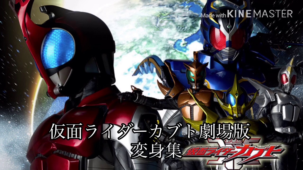 仮面ライダーカブト劇場版変身集 Youtube