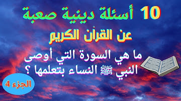 10 أسئلة دينية عن القرآن الكريم! اختبر مدى معرفتك بكتاب الله | الجزء 4
