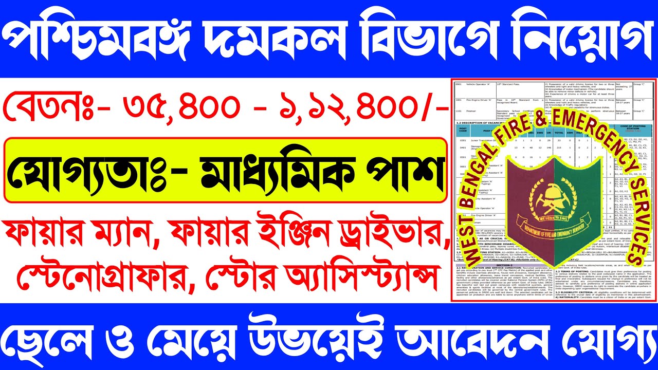 West Bengal Fire Service Recruitment | 10th Pass | Fire Brigade Jobs | পশ্চিমবঙ্গ দমকল বিভাগে নিয়োগ