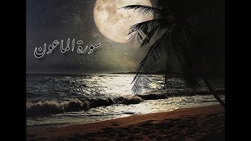سورة الماعون/أبو بكر الشاطري