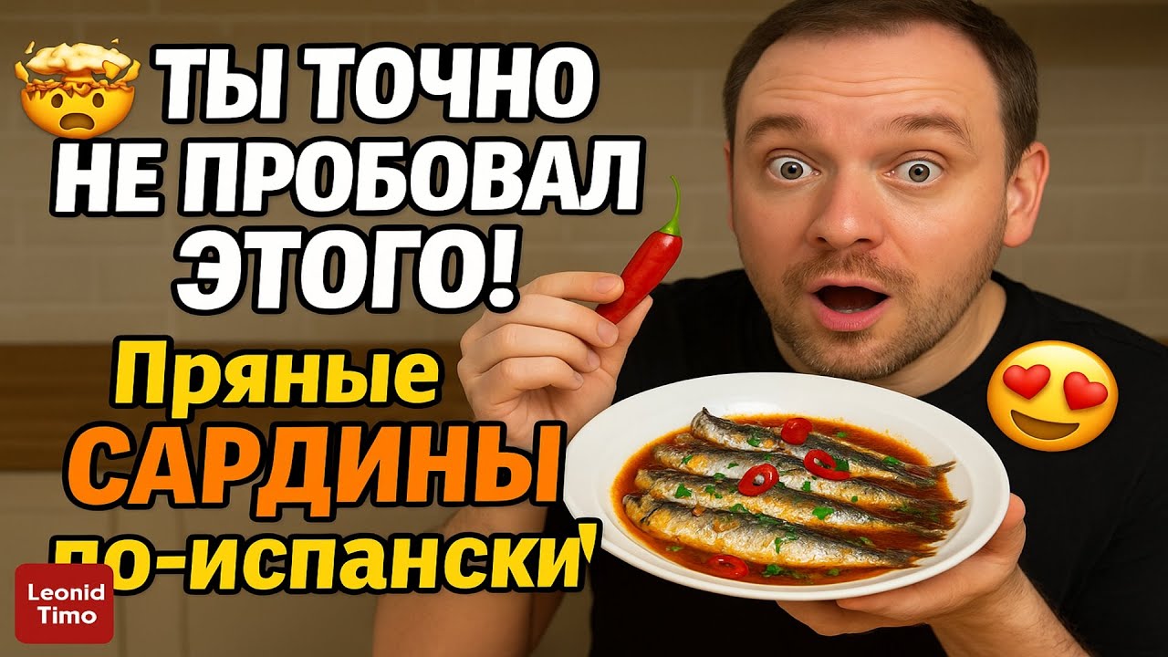 🤯 ТЫ ТОЧНО НЕ ПРОБОВАЛ ЭТОГО! Пряные САРДИНЫ по-испански! 😍 - YouTube