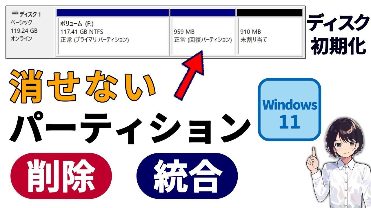 Windows11 SSD HDDの消せないパーティションを完全削除・統合する方法