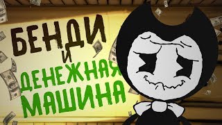 Бенди и Денежная Машина [BATIM Animation]