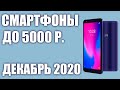 ТОП—5. Лучшие смартфоны до 5000 рублей. Декабрь 2020 года. Рейтинг!