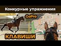 Конкурные упражнения - клавиши / конкурная тренировка / GoPro