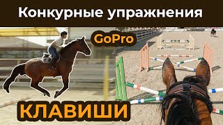 Конкурные упражнения - клавиши / конкурная тренировка / GoPro