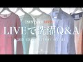 LIVEで洗濯Q&A