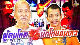 กาลครั้งหนึ่ง By โค้ก ซีโร่ EP.134 | พี่สันติ VS ไจ๋ ยานนาวา : PART เดียวจบ