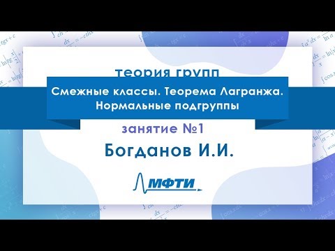 Лекция №1 по Теории групп. Смежные классы. Теорема Лагранжа. Богданов И.И.