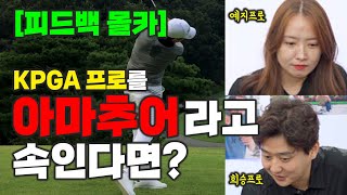 KPGA프로를 아마추어라고 속이고 다른 프로에게 피드백을 요청한다면? ㅋㅋㅋㅋ