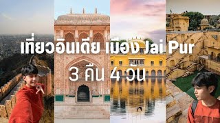 เที่ยวอินเดีย! เมือง Jaipur [ Ep.1/4 ]