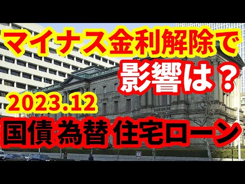 【日銀】マイナス金利撤廃による影響を考察！円高・金利上昇・住宅ローン！