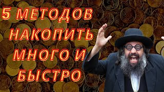 5 простых быстрых способ скопить много денег - 10 