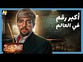 الدحيح أرقام أكبر من حجم الكون 