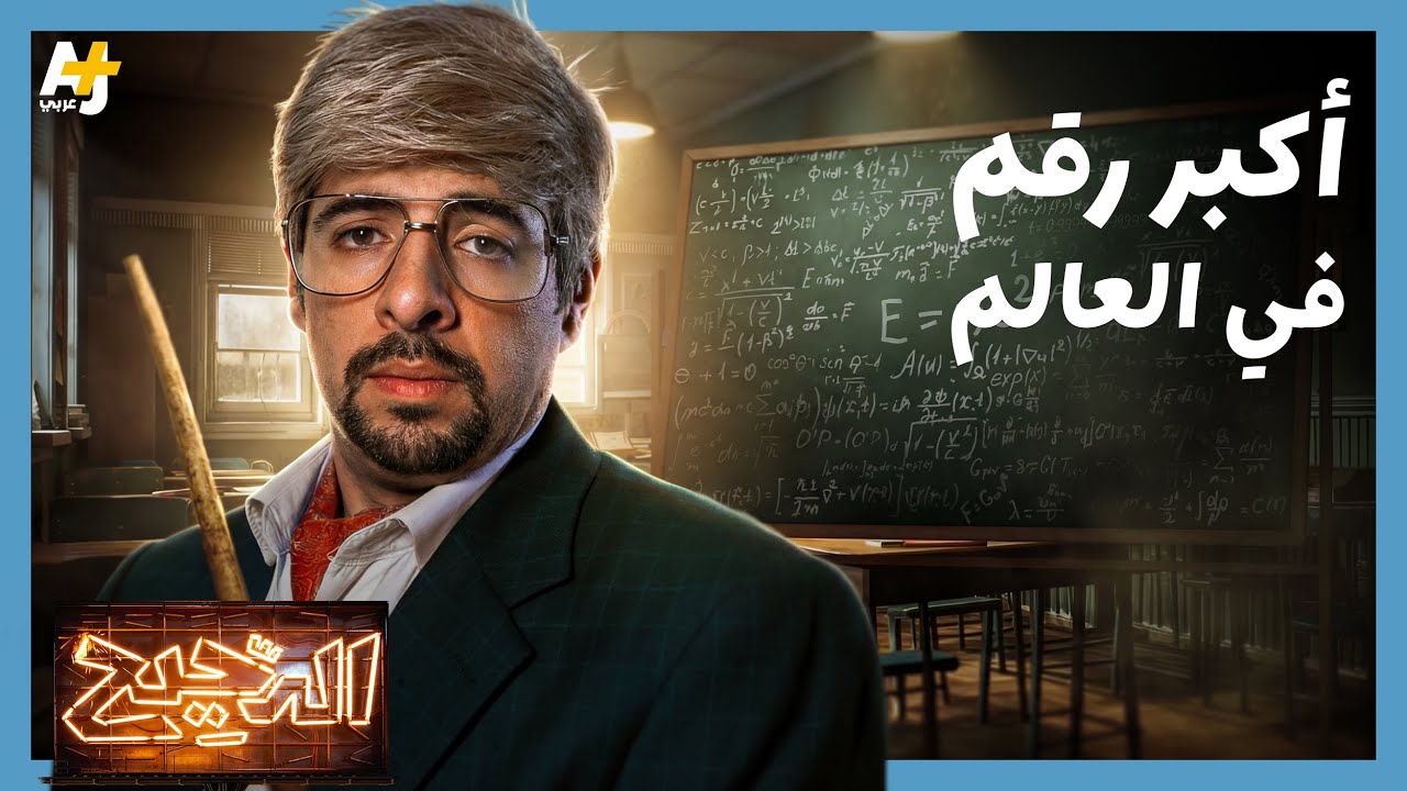 الدحيح | أرقام أكبر من حجم الكون!