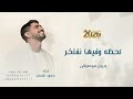 لحظة وفيها نفتخر غناء حمود الخضر اغنية تخرج 2026 بدون حقوق 
