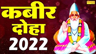 संत कबीर का इतना मशहूर दोहा आजतक नहीं सुना होगा- कबीर दोहा 2022 | कबीर अमृतवाणी 2022 | कबीर दोहे