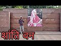 shanti van  fom vlogs Indira Gandhi Samadhi