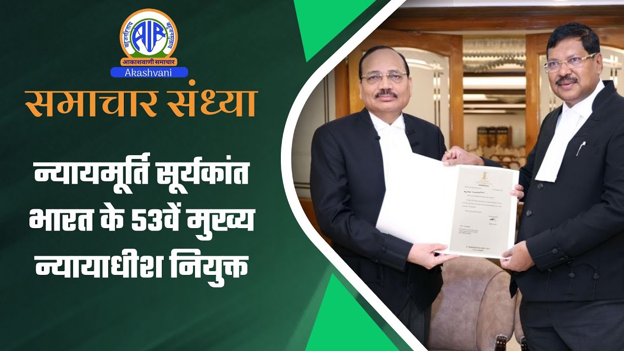 न्यायमूर्ति सूर्यकांत भारत के 53वें मुख्य न्यायाधीश नियुक्त | 30 October
