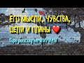 Какие цели и Планы у вашего партнера на вас? Его мысли, Чувства. Будущее с ним. Мириам таро