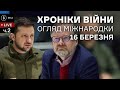 Нові подробиці перемовин з рф, прем'єр Чехії в Києві, Зеленський в Конгресі, рішення Суду ООН (ч.2)