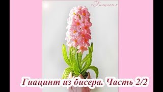 ГИАЦИНТ из БИСЕРА - мастер-класс. Урок 2 - Листья и сборка ГИАЦИНТ из БИСЕРА - мастер-класс. Урок 2 - Листья и сборка