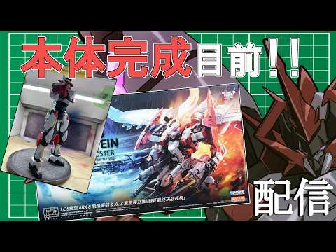 5回目【 プラモデル配信 / 手元】3箱目も終了間近！ 腕を組み上げる！ ARX-8 レーバテイン＆XL-3 緊急展開ブースター 最終決戦仕様を組んでいく！【ディアプトラ ／ Vtuber】