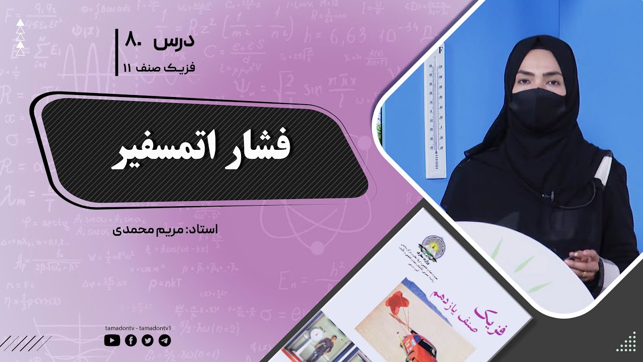 فیزیک صنف یازدهم- جلسه هشتاد -موضوع: فشار اتمسفیر 14-10-1402