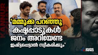 പവൻ ഭായിയും, ജോസും പിന്നെ ജയനും... വേറെ ലെവൽ | Kannur Squad | Interview | Mammootty