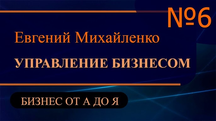 Управление бизнесом часть 6 - Бизнес от А до Я