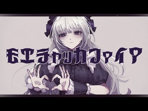 モエチャッカファイア 歌ってみた 柘榴シロ Cover