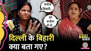 Modi, Ram Mandir, Manoj Tiwari पर क्या सोच रहे Delhi के बिहारी वोटर? Kanhaiya Kumar