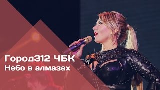 Город 312 - Небо В Алмазах (Концерт 