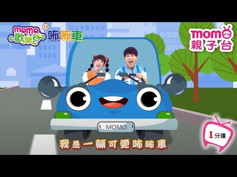 歡樂谷【專輯13】 ▶  03 .  咘咘車【1分鐘MV】兒歌童謠｜兒童律動｜幼兒舞蹈｜小孩唱跳音樂曲目｜帶動唱歌曲｜唱歌跳舞｜卡通動畫｜電視台【親子台｜官方HD】momokids