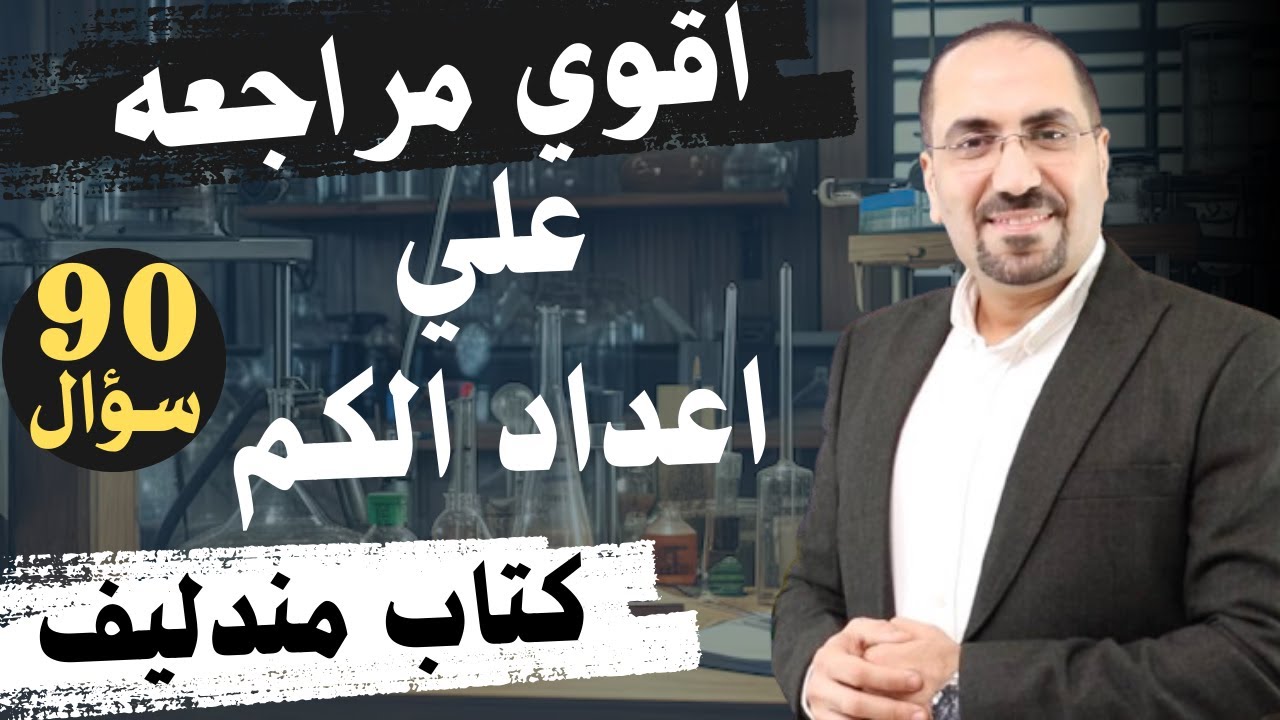 اقوي مراجعه علي اعداد الكم ٩٠ سؤال كتاب مندليف الصف الثاني الثانوي د. فتحي الزيات